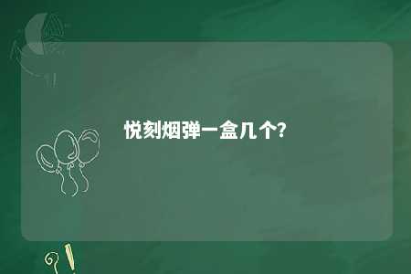 悦刻烟弹一盒几个？ 